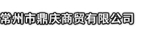 岷县市鼎庆商贸有限公司